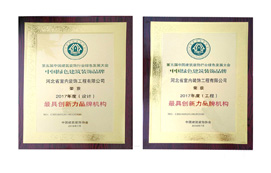 公司榮獲“中國綠色建筑裝飾品牌最具創新力品牌機構”稱號！
